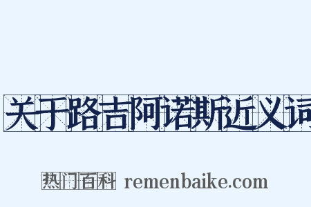 关于路吉阿诺斯近义词是什么意思的图片